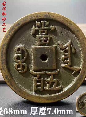 仿古古钱币咸丰宝源圆孔当五百铜钱大铜钱家居饰品摆件书房镇纸