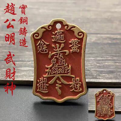 黄铜五路财神令牌道家用品饰品武财神赵公明吊坠招本命年财令