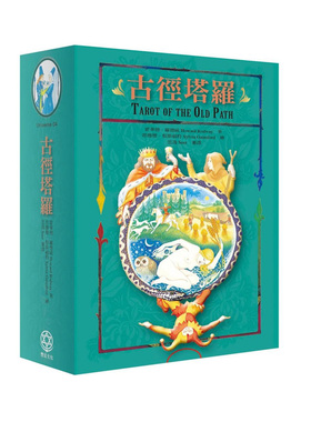 【正版】古径塔罗：八巫顾问团带领深入魔法塔罗的古老智慧