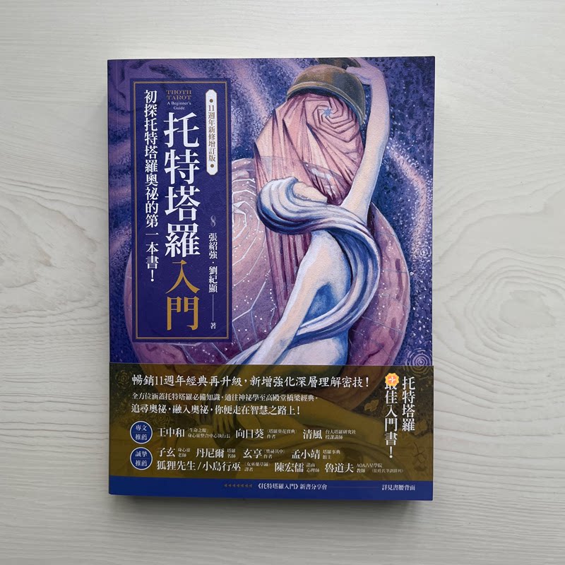 【正版】托特塔罗入门学习手册，托特塔罗解密，直觉式塔罗牌