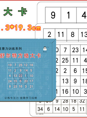 舒尔特方格大卡学生儿童早教
