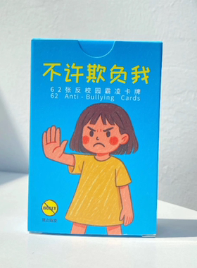 【正版】不许欺负我 62张反校园霸凌卡牌 反霸凌心理卡牌