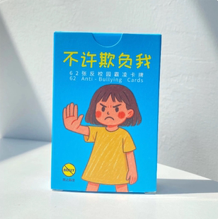 【正版】不许欺负我 62张反校园霸凌卡牌 反霸凌心理卡牌
