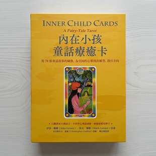 【正版】内在小孩童话疗愈卡为受伤的心灵找出解答,指引方向
