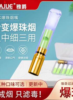 雅爵一次性过滤烟嘴换芯多果味香烟爆珠烟嘴过滤器粗中细三用烟嘴
