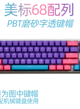 黑爵K680T倒闭洛VA68魔蛋68机械键盘PBT磨砂透光键帽