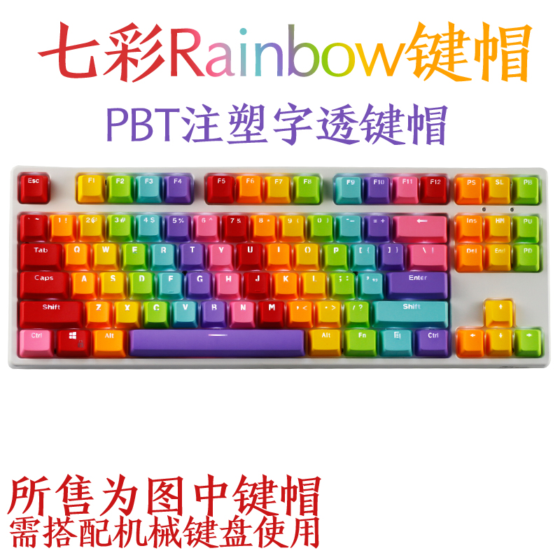 通用配列87/104键机械键盘七彩Rainbow键帽PBT透光彩虹键帽包邮-封面