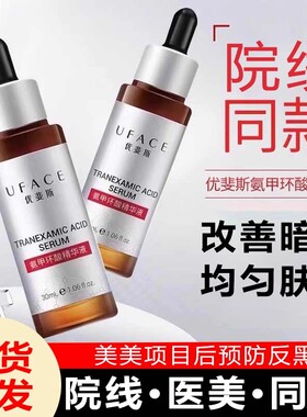 优斐斯氨甲环酸精华液源码5% 高浓度光电传明酸白色反黑同款