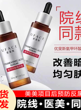 优斐斯氨甲环酸精华液源码5%高浓度光电传明酸白色反黑同款