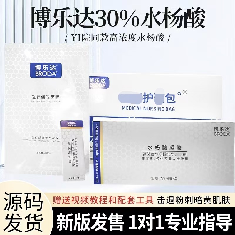 【医院源码版本博乐达30酸高酸工具包面膜超分子滋养保湿面膜