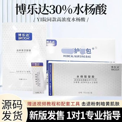 【医院源码版本博乐达30酸高酸工具包面膜超分子滋养保湿面膜