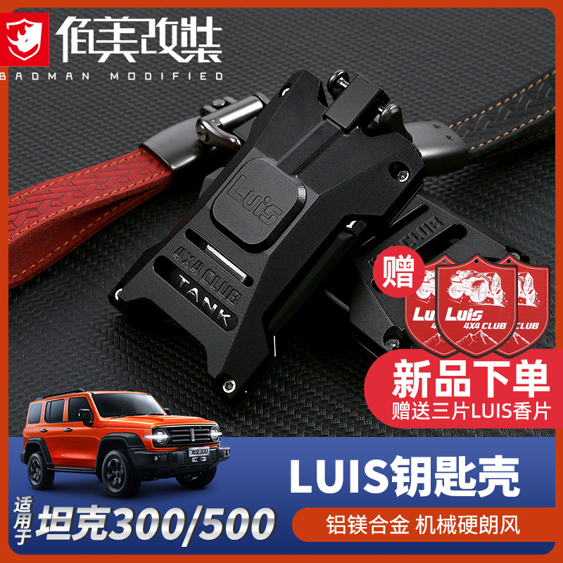 LUIS铝镁合金坦克300500钥匙套