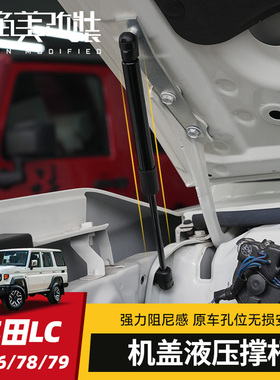 机盖液压杆适用丰田LC71/76/78/79改装配件陆巡酷路泽引擎盖撑杆