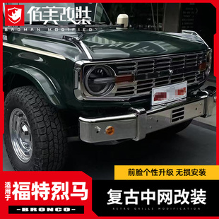 复古中网专用于福特烈马改装件国产Bronco猛禽前脸格栅大网格