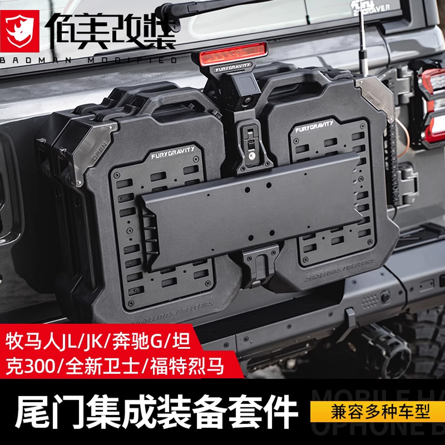 FURY尾门装备箱套件牧马人水箱