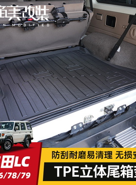 TPE尾箱垫适用于丰田LC71/76/78/79改装脚垫汽车后备箱垫防水配件