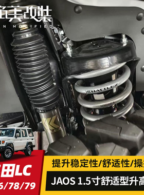 JAOS减震适用于丰田LC71/76/78/79改装陆巡1.5寸升高避震器