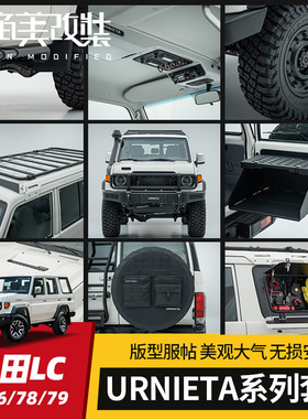 URNIETA适用丰田LC71/76/78/79改装前杠行李架备胎罩挡泥板轮毂