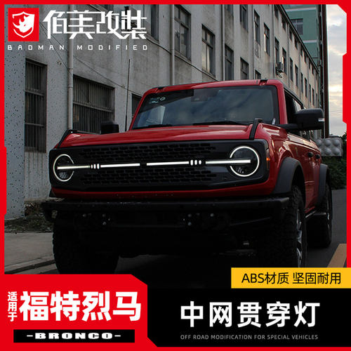 福特烈马中网灯直线/虚线款