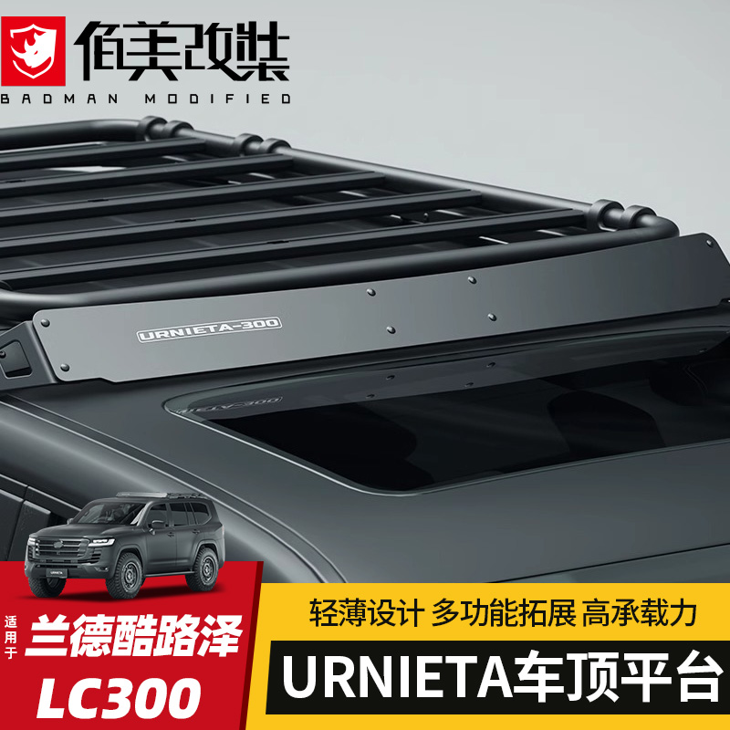 URNIETA全球首发-LC300车顶平台