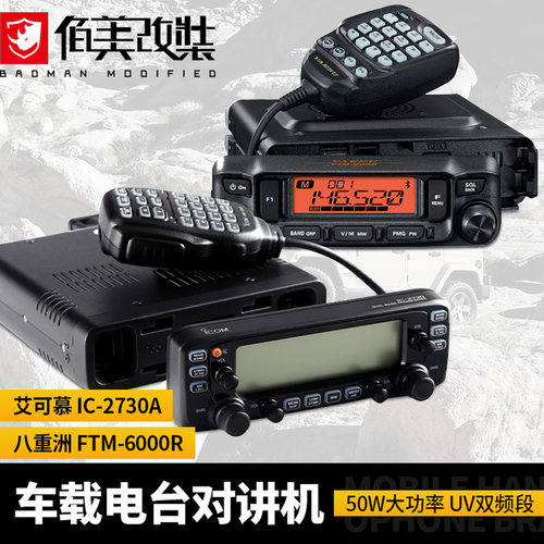 艾可慕ICOM八重洲车载电台对讲机