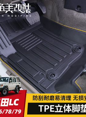 TPE脚垫适用丰田LC71/76/78/79改装件陆巡全包围汽车脚垫内饰配件