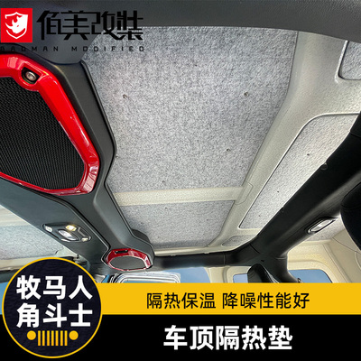 专用于11-22款牧马人改装车顶隔热垫隔音棉车顶防晒隔热4xe角斗士