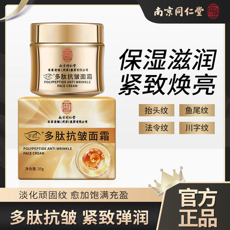南京同仁堂多肽抗皱面霜提拉紧致保湿面霜细纹淡纹眼霜护肤品
