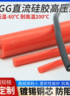 AGG硅胶高压线直流高温点火线5 10 15 20 25 30KV 50千伏电机引线