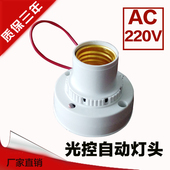 晚上常亮AC220V智能控制开关原装 纯光控自动感应灯头 白天不亮