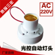 晚上常亮AC220V智能控制开关原装 纯光控自动感应灯头 白天不亮
