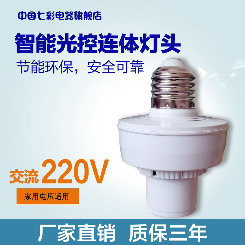 AC220V 纯光控感应灯头白天不亮晚上常亮E27螺口自动开关原装七彩 电子/电工 感应开关 原图主图