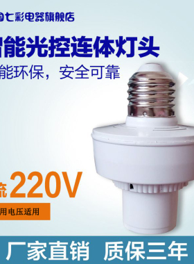 AC220V 纯光控感应灯头白天不亮晚上常亮E27螺口自动开关原装七彩