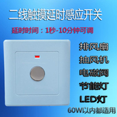 单控排风扇灯具新款 二线触摸延时感应开关1秒 10分钟可调86型暗装