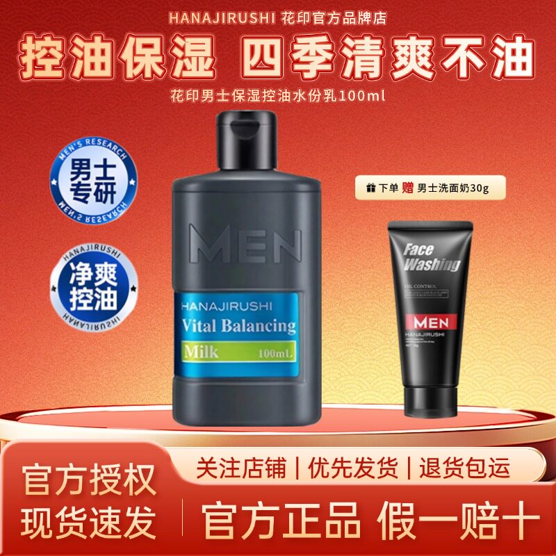 日本花印男士乳液保湿控油水份乳脸面部擦脸油乳霜官方原装进口