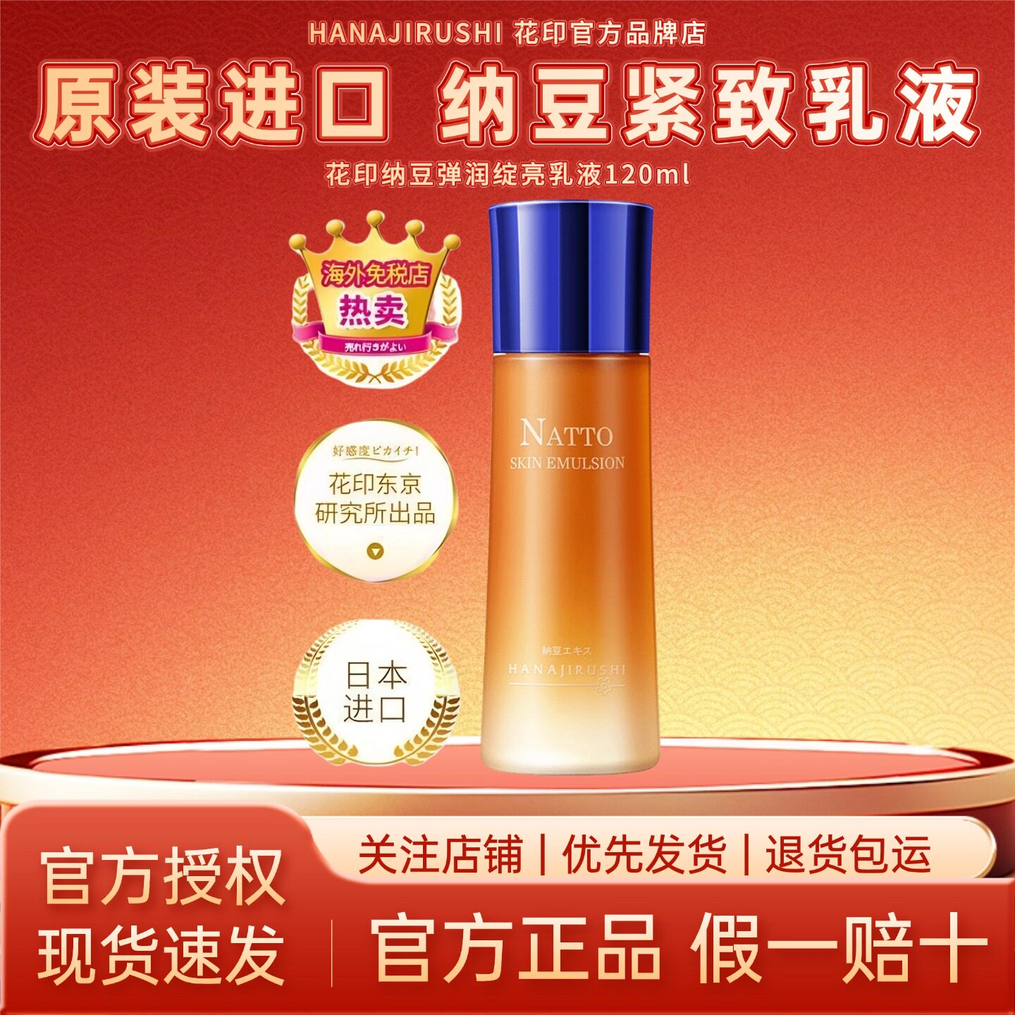 临期清仓特价日本花印纳豆乳液女保湿紧致不油保湿乳官方原装进口