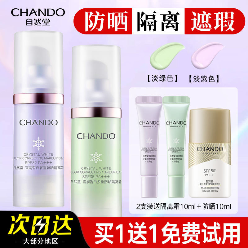 自然堂隔离霜紫色官方旗舰店正品素颜霜防晒隔离遮瑕二三合一美白