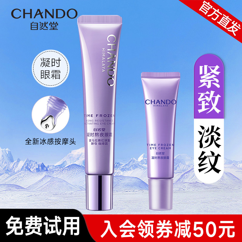 自然堂凝时熬夜眼霜抗皱淡化细纹改善黑眼圈官网官方旗舰店正品