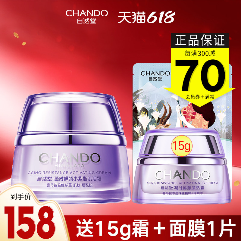 自然堂官网官方旗舰店凝时面霜小紫瓶熬夜霜鲜颜肌活霜保湿霜正品