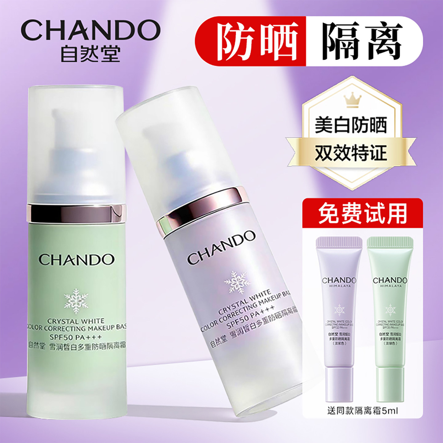 自然堂隔离防晒霜淡紫色官方旗舰店素颜霜遮瑕二三合一裸装美白