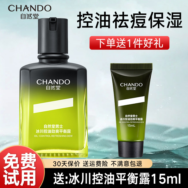 自然堂男士冰川平衡爽肤水控油祛痘补水保湿清爽官方旗舰店正品