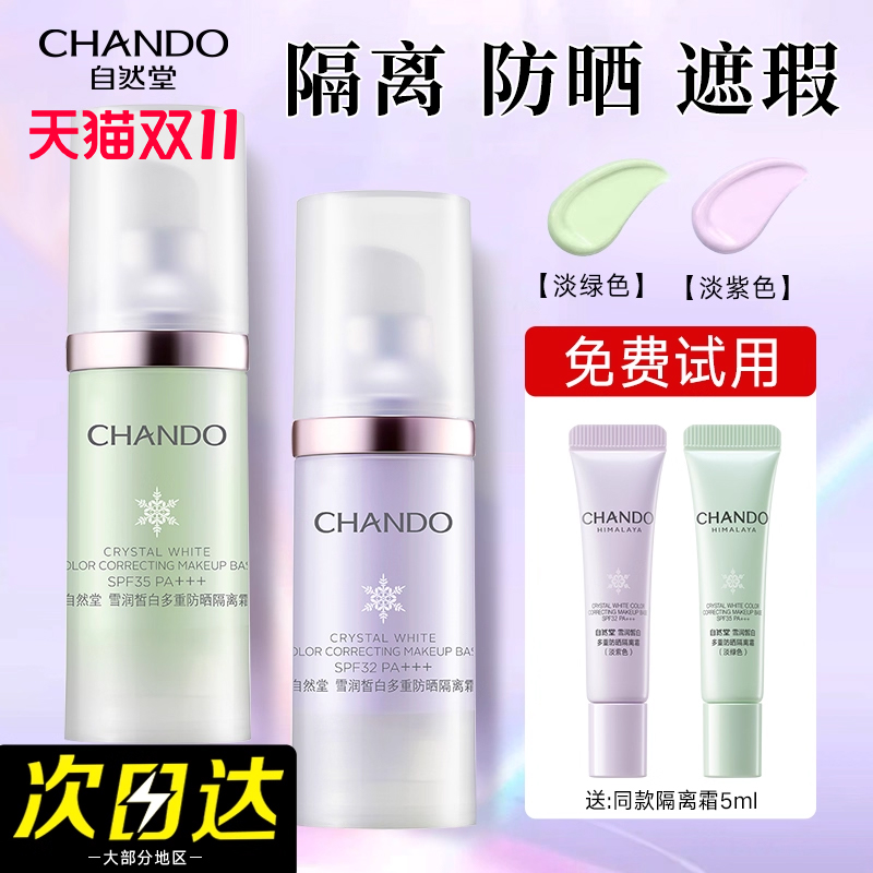 自然堂隔离霜紫色官方旗舰店正品素颜霜防晒隔离遮瑕二三合一美白