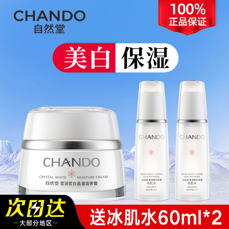 自然堂雪润皙白晶采霜滋润美白补水保湿面霜保湿霜护肤品专柜正品