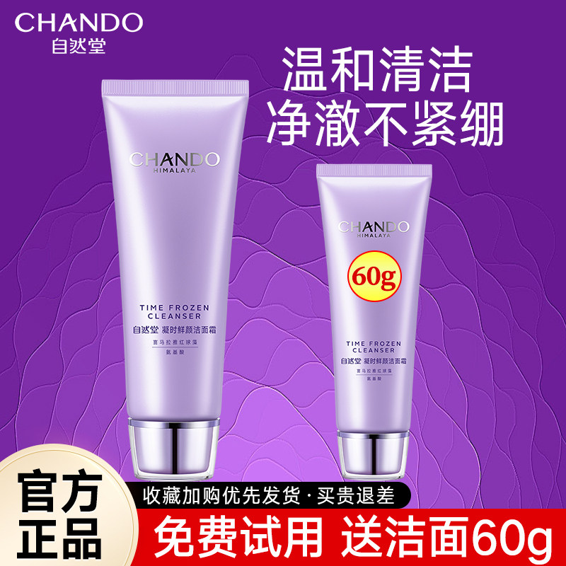 自然堂洗面奶女凝时鲜颜洁面乳霜清洁补水控油官方旗舰店正品官网