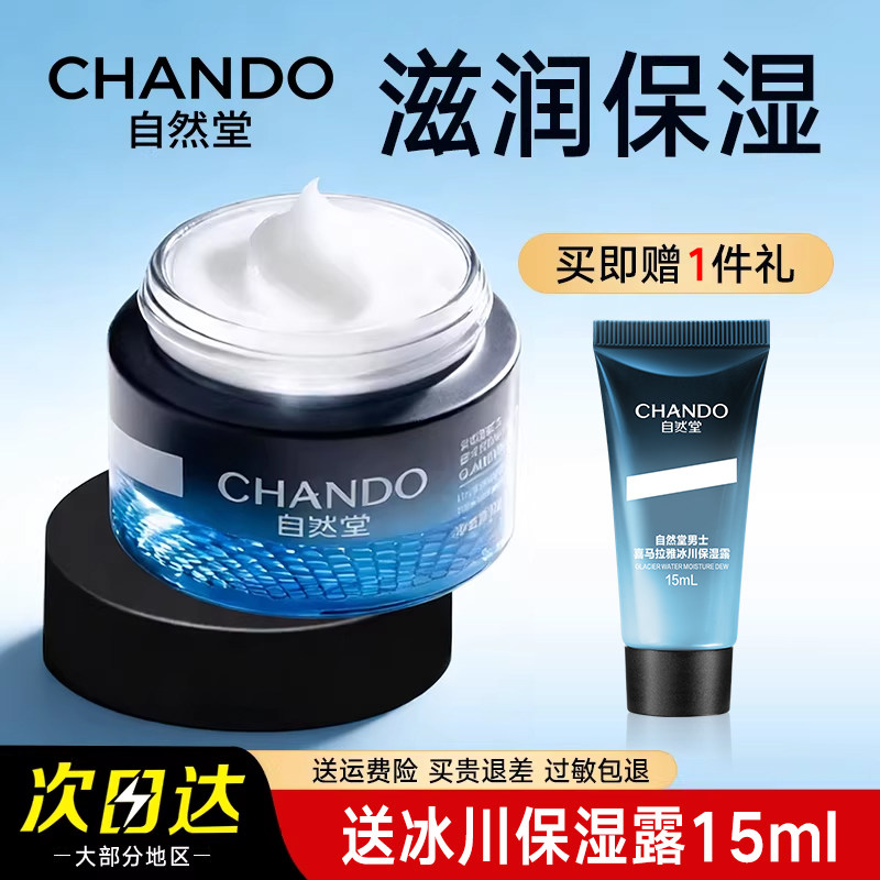 自然堂男士冰川补水滋润霜 补水保湿 清爽控油爽肤水乳液润肤面霜