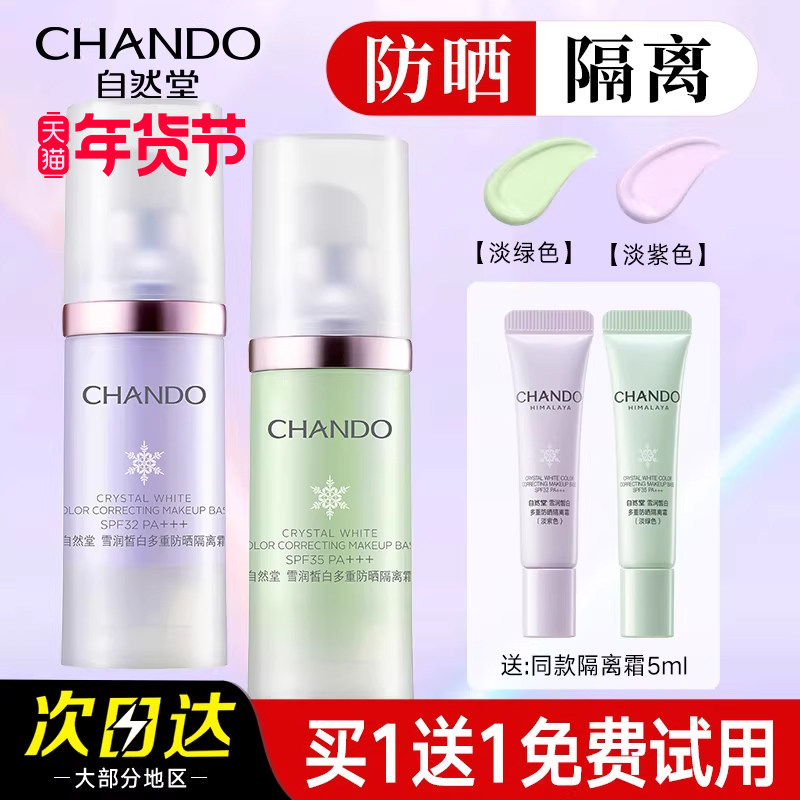 自然堂隔离霜紫色官方旗舰店正品素颜霜防晒隔离遮瑕二三合一美白