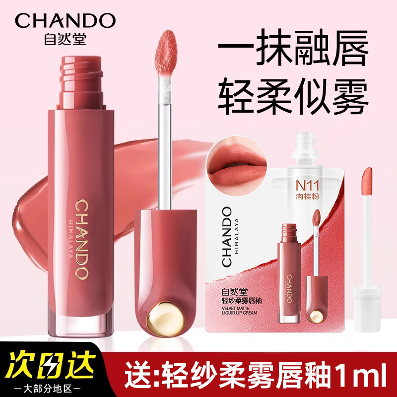 自然堂轻纱柔雾唇釉精萃护唇润泽补水保湿口红女旗舰店官方正品