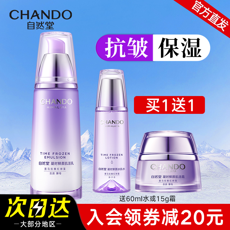 自然堂凝时鲜颜乳液单瓶保湿抗皱