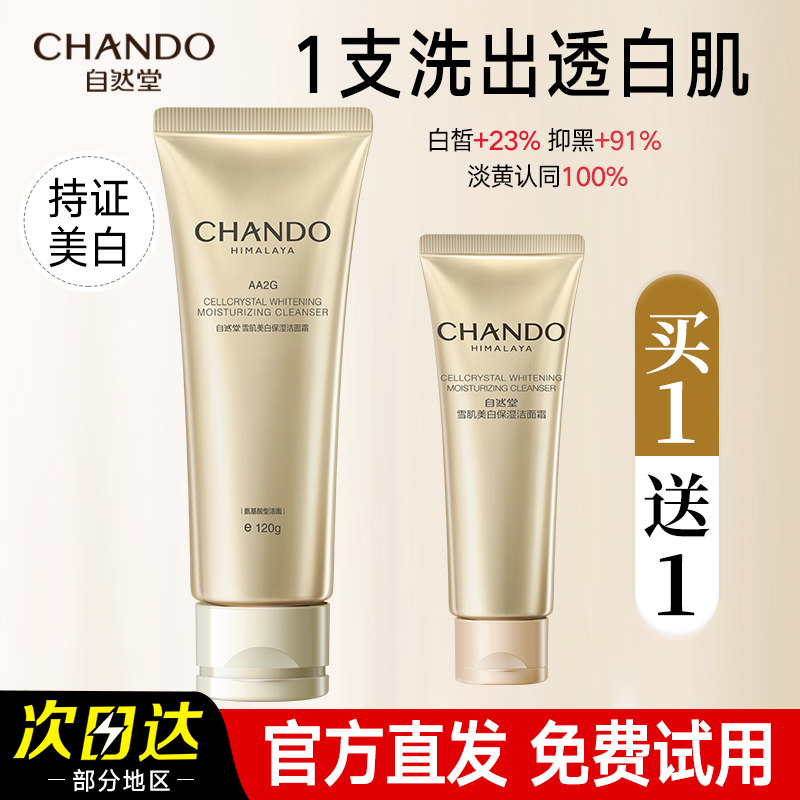 自然堂雪肌美白淡斑洁面霜氨基酸洗面奶洁面乳官方旗舰店正品女士