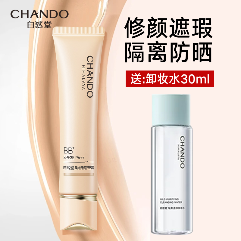自然堂柔光bb霜隔离防晒遮瑕修颜保湿不脱妆官方旗舰店美容修饰